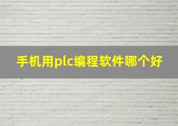 手机用plc编程软件哪个好