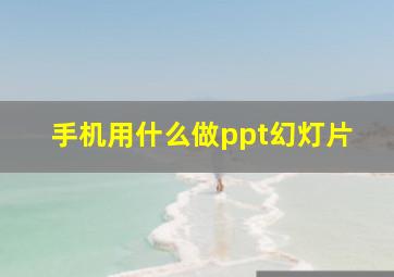 手机用什么做ppt幻灯片