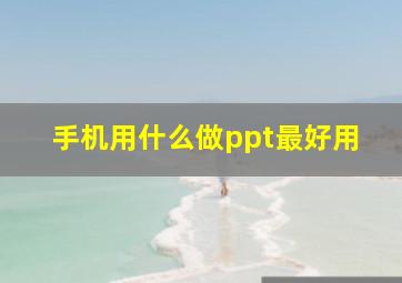 手机用什么做ppt最好用