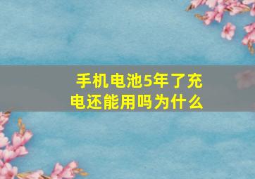 手机电池5年了充电还能用吗为什么