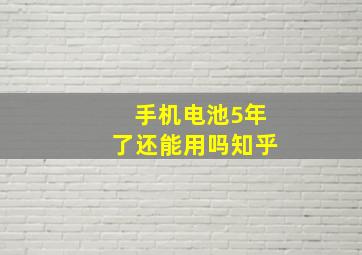 手机电池5年了还能用吗知乎