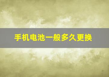 手机电池一般多久更换