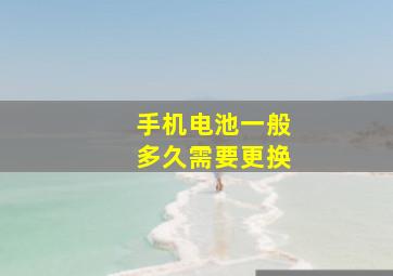 手机电池一般多久需要更换