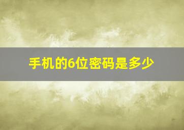 手机的6位密码是多少