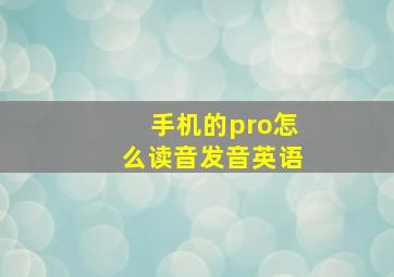 手机的pro怎么读音发音英语