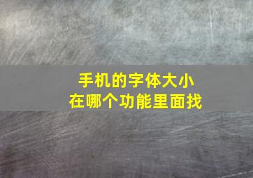 手机的字体大小在哪个功能里面找