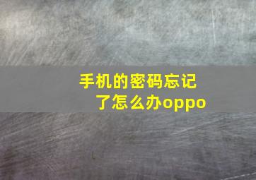 手机的密码忘记了怎么办oppo