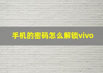 手机的密码怎么解锁vivo