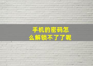 手机的密码怎么解锁不了了呢