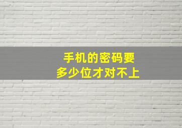 手机的密码要多少位才对不上