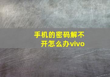 手机的密码解不开怎么办vivo