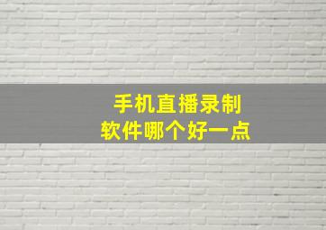 手机直播录制软件哪个好一点