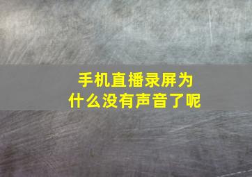 手机直播录屏为什么没有声音了呢