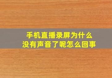 手机直播录屏为什么没有声音了呢怎么回事