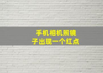 手机相机照镜子出现一个红点