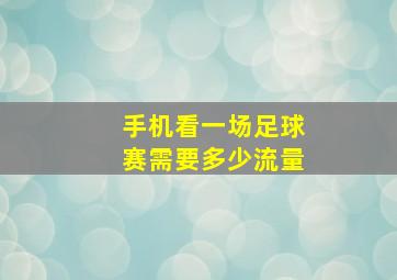 手机看一场足球赛需要多少流量