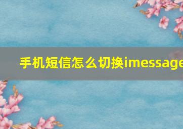 手机短信怎么切换imessage