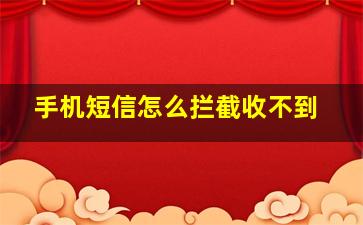 手机短信怎么拦截收不到