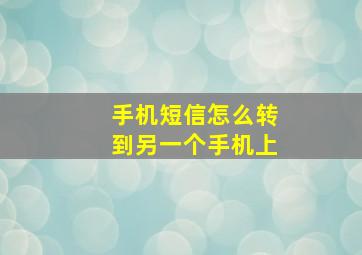 手机短信怎么转到另一个手机上