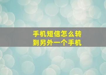 手机短信怎么转到另外一个手机