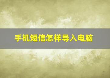 手机短信怎样导入电脑