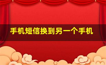 手机短信换到另一个手机