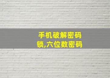 手机破解密码锁,六位数密码