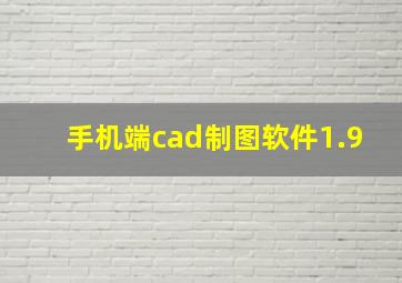 手机端cad制图软件1.9