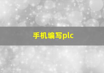 手机编写plc