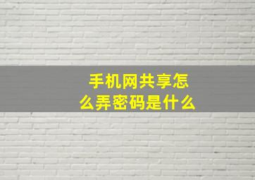 手机网共享怎么弄密码是什么