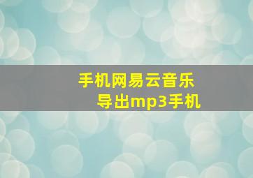 手机网易云音乐导出mp3手机