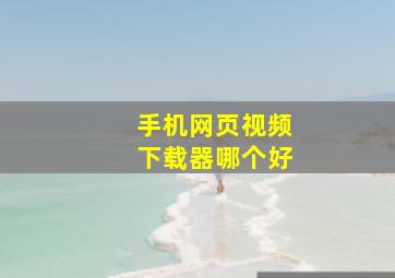 手机网页视频下载器哪个好