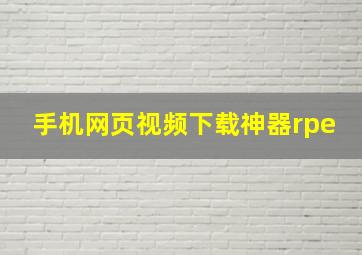 手机网页视频下载神器rpe