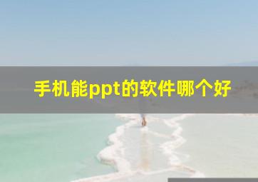 手机能ppt的软件哪个好