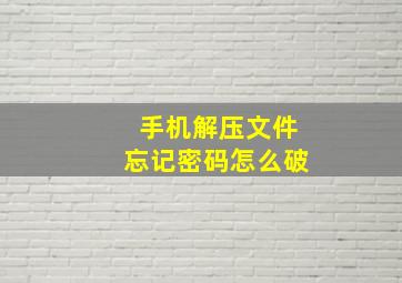 手机解压文件忘记密码怎么破