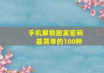 手机解锁图案密码最简单的100种