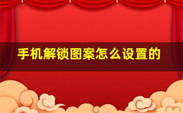 手机解锁图案怎么设置的