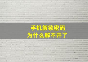 手机解锁密码为什么解不开了