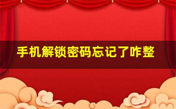 手机解锁密码忘记了咋整