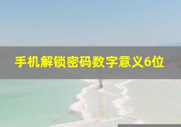 手机解锁密码数字意义6位