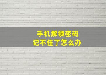 手机解锁密码记不住了怎么办