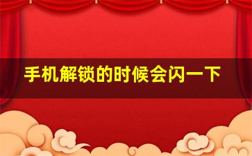 手机解锁的时候会闪一下