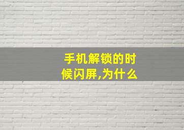 手机解锁的时候闪屏,为什么