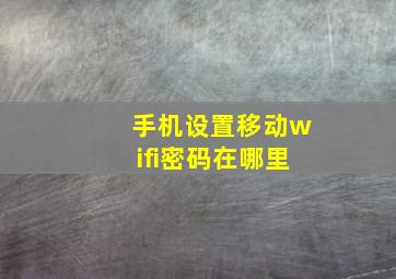 手机设置移动wifi密码在哪里