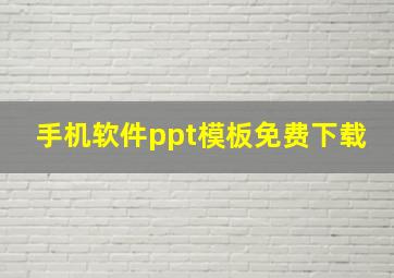 手机软件ppt模板免费下载