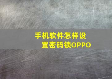 手机软件怎样设置密码锁OPPO