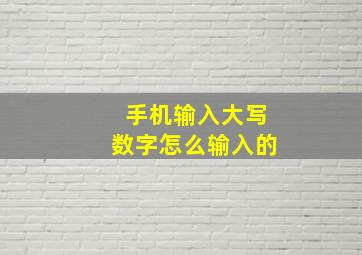 手机输入大写数字怎么输入的