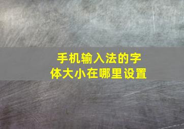 手机输入法的字体大小在哪里设置