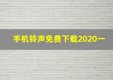 手机铃声免费下载2020一