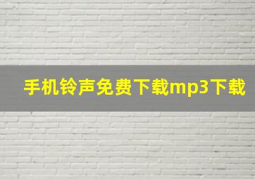 手机铃声免费下载mp3下载